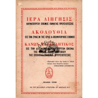 ΙΕΡΑ ΔΙΗΓΗΣΙΣ ΘΑΥΜΑΤΟΥΡΓΟΥ ΕΙΚΟΝΟΣ ΠΑΝΑΓΙΑΣ ΠΡΟΥΣΙΩΤΙΣΣΗΣ - ΑΚΟΛΟΥΘΙΑ ΕΙΣ ΤΗΝ ΣΥΝΑΞΙΝ ΤΗΣ ΙΕΡΑΣ & ΘΕΟΜΗΤΟΡΙΚΗΣ ΕΙΚΟΝΟΣ - ΚΑΝΩΝ ΠΑΡΑΚΛΗΤΙΚΟΣ ΕΙΣ ΤΗΝ ΑΓΙΑΝ ΚΑΙ ΘΑΥΜΑΤΟΥΡΓΟΝ ΕΙΚΟΝΑ ΤΗΣ ΚΥΡΙΑΣ ΗΜΩΝ ΘΕΟΤΟΚΟΥ ΤΗΣ ΕΠΟΝΟΜΑΖΟΜΕΝΗΣ ΠΡΟΥΣΙΩΤΙΣΣΗΣ